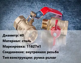 Кран металлический 40 сталь 11б27п1 внутренняя резьба ручка-рычаг